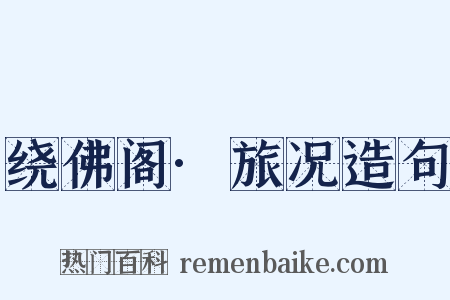 绕佛阁·旅况造句是什么意思的图片